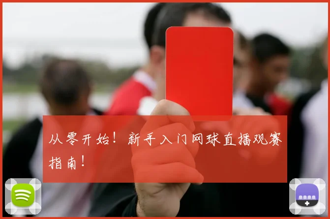 从零开始！新手入门网球直播观赛指南！
