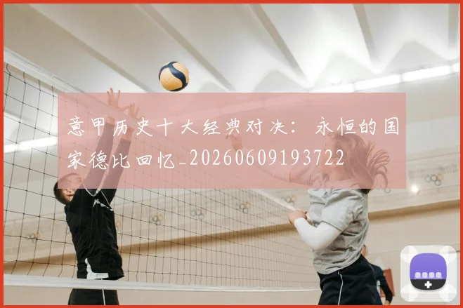 意甲历史十大经典对决:永恒的国家德比回忆_20260609193722