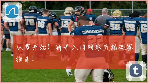 从零开始！新手入门网球直播观赛指南！