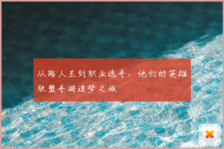 从路人王到职业选手，他们的英雄联盟手游追梦之旅