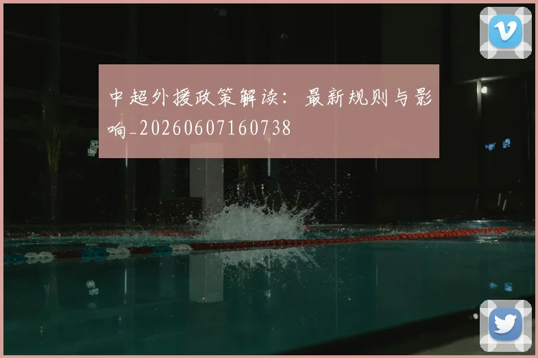 中超外援政策解读:最新规则与影响_20260607160738