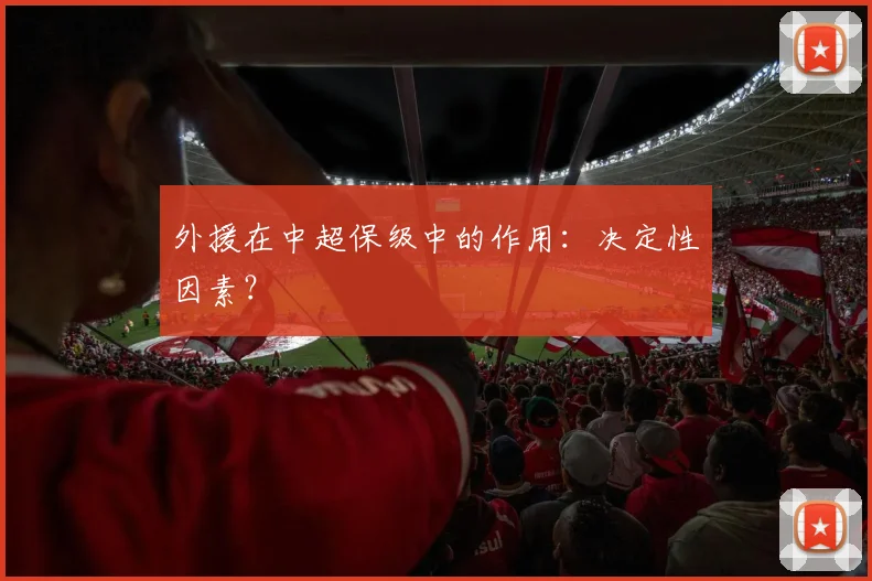 外援在中超保级中的作用：决定性因素？