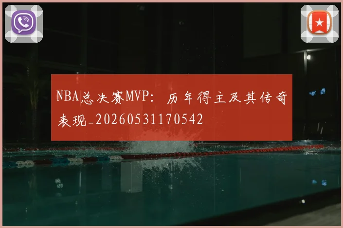 NBA总决赛MVP:历年得主及其传奇表现_20260531170542