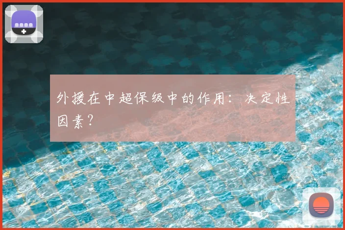 外援在中超保级中的作用：决定性因素？