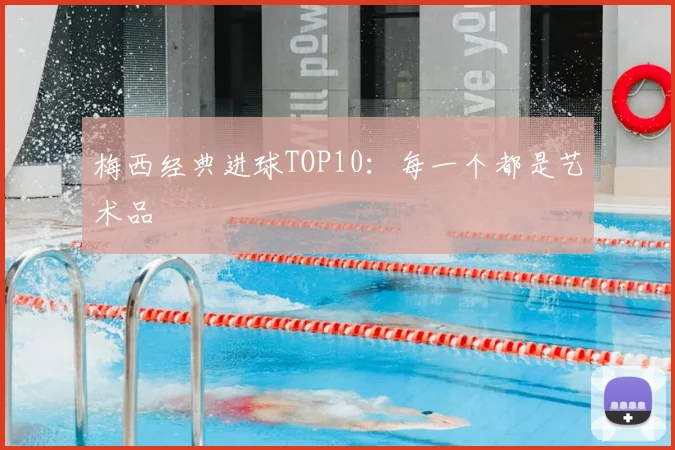 梅西经典进球TOP10:每一个都是艺术品