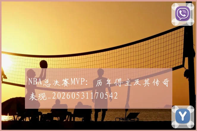 NBA总决赛MVP：历年得主及其传奇表现_20260531170542