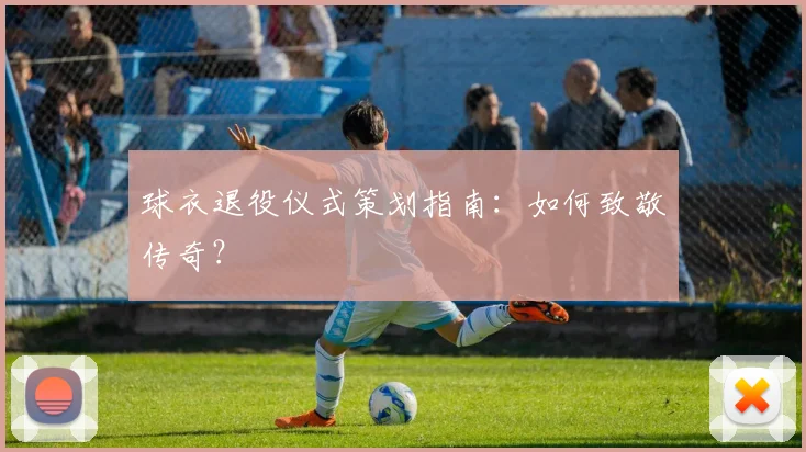 球衣退役仪式策划指南：如何致敬传奇？