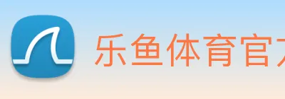 乐鱼体育官方网站 Logo